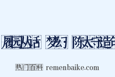 履园丛话·梦幻·陈太守造句是什么意思的图片